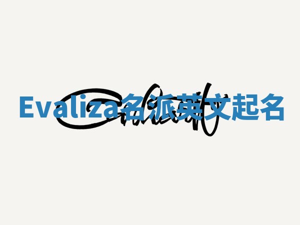 Evaliza名派英文起名