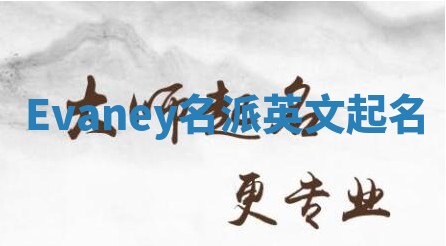 Evaney名派英文起名