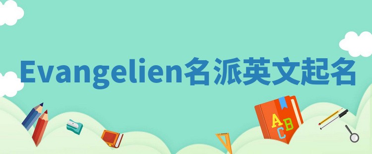 Evangelien名派英文起名