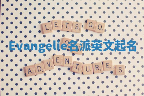 Evangelie名派英文起名