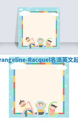 Evangeline-Racquel名派英文起名