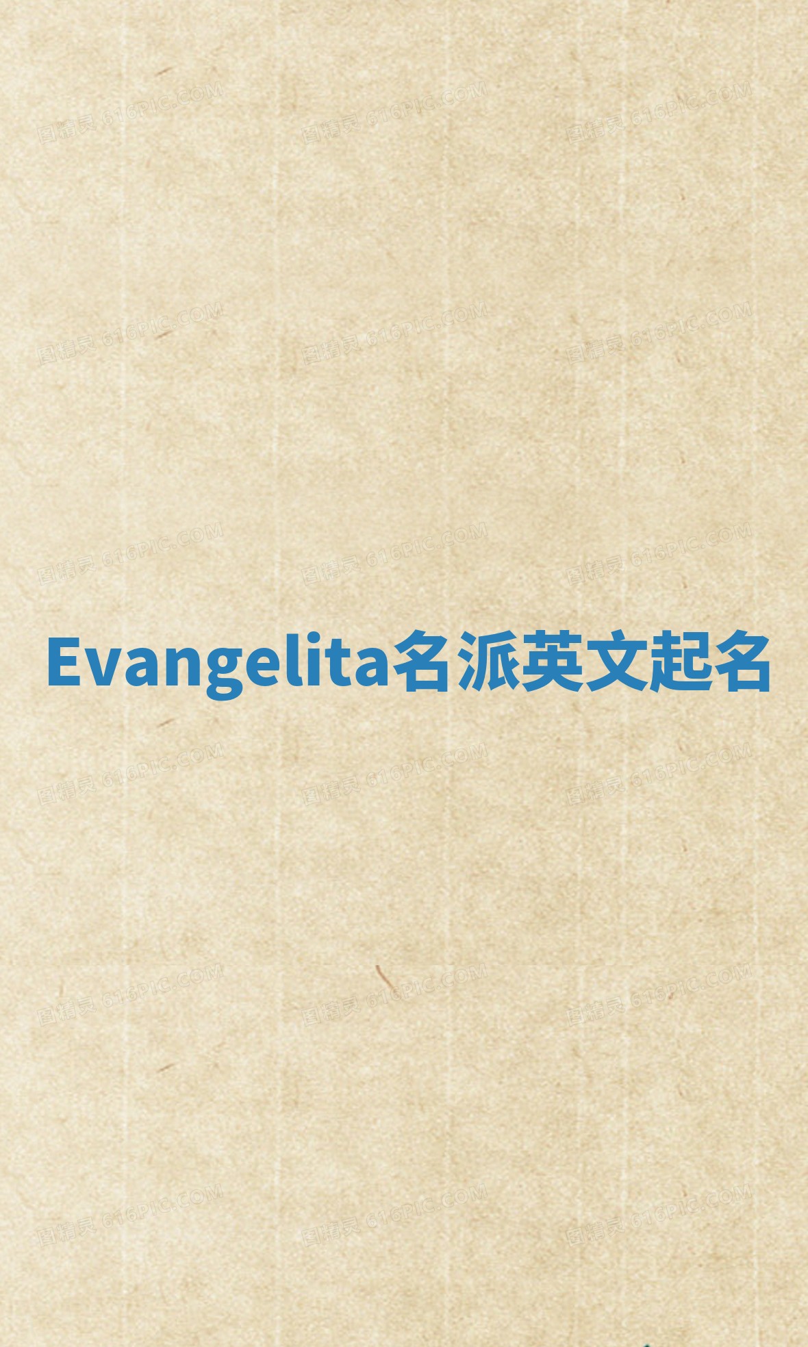 Evangelita名派英文起名
