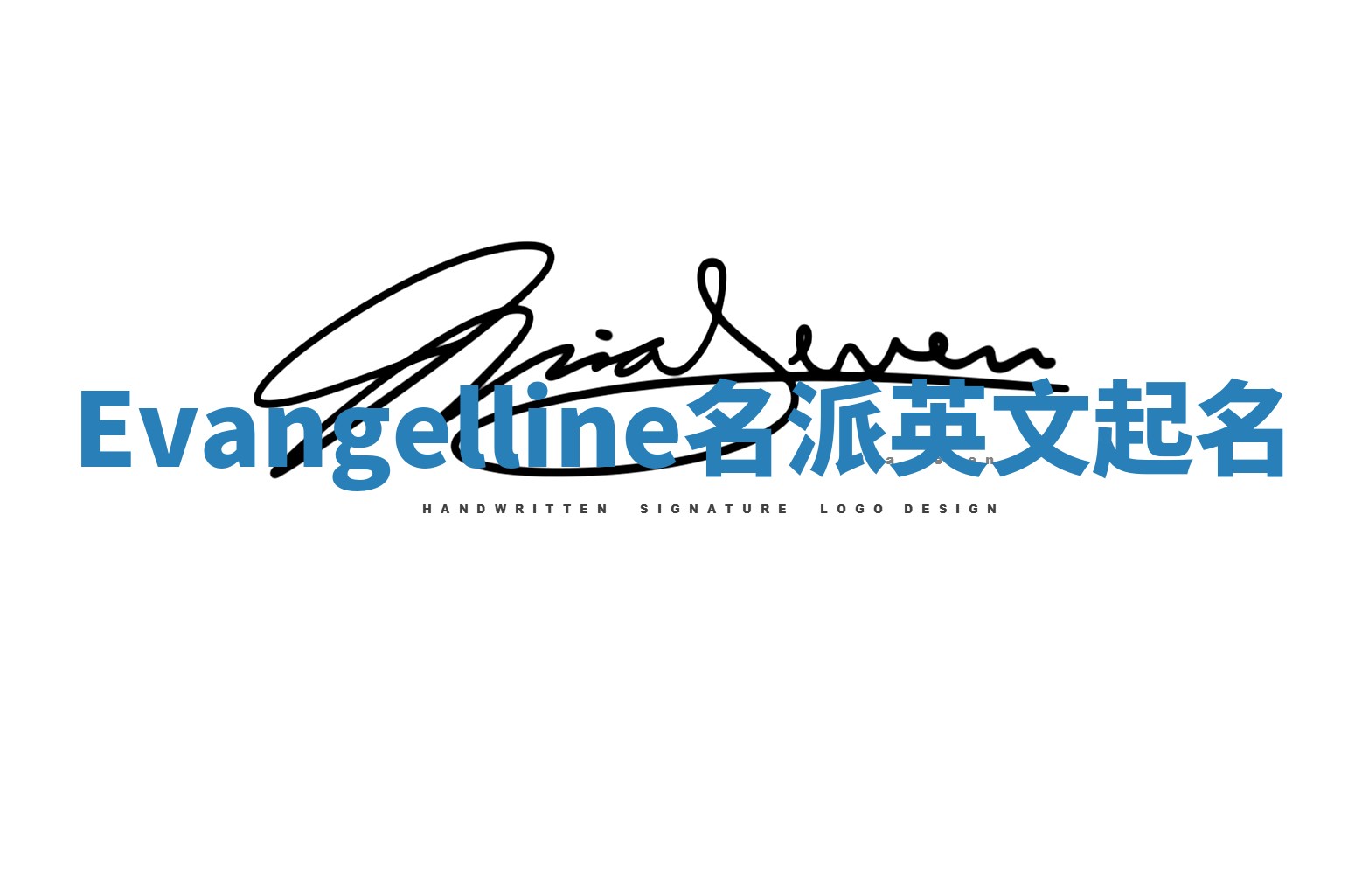 Evangelline名派英文起名