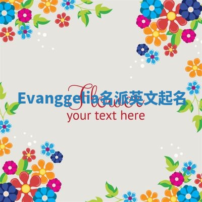 Evanggelia名派英文起名