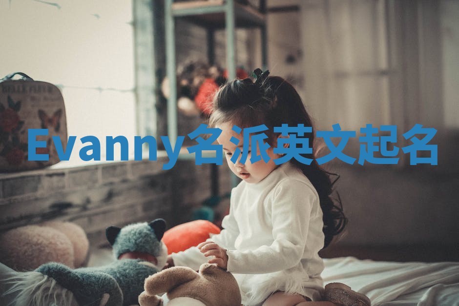 Evanny名派英文起名