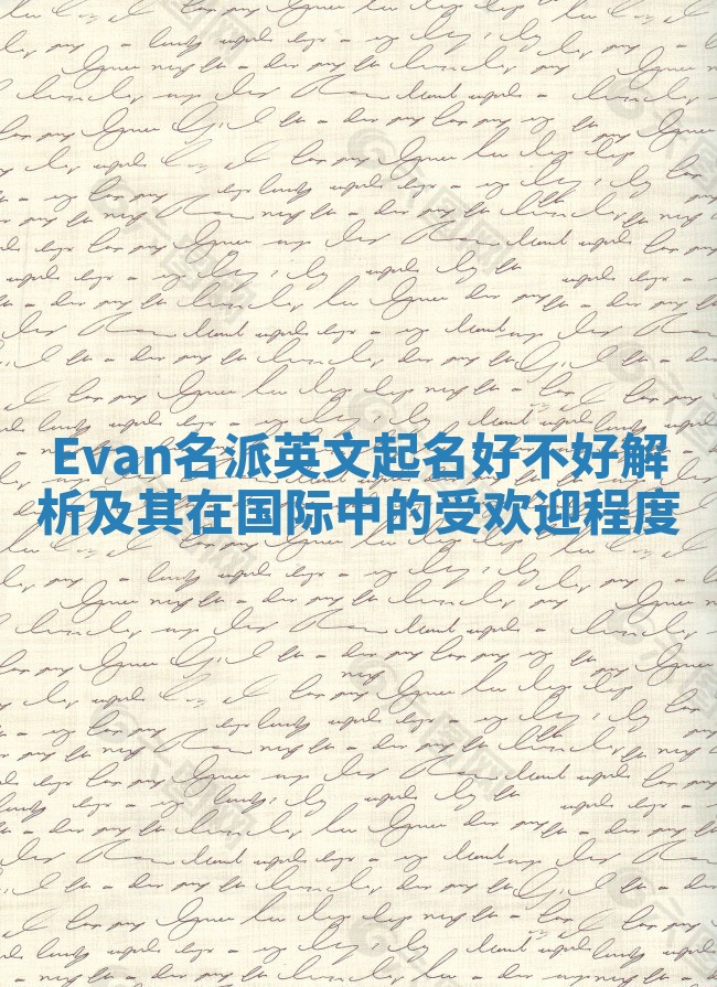 Evan名派英文起名好不好解析及其在国际中的受欢迎程度