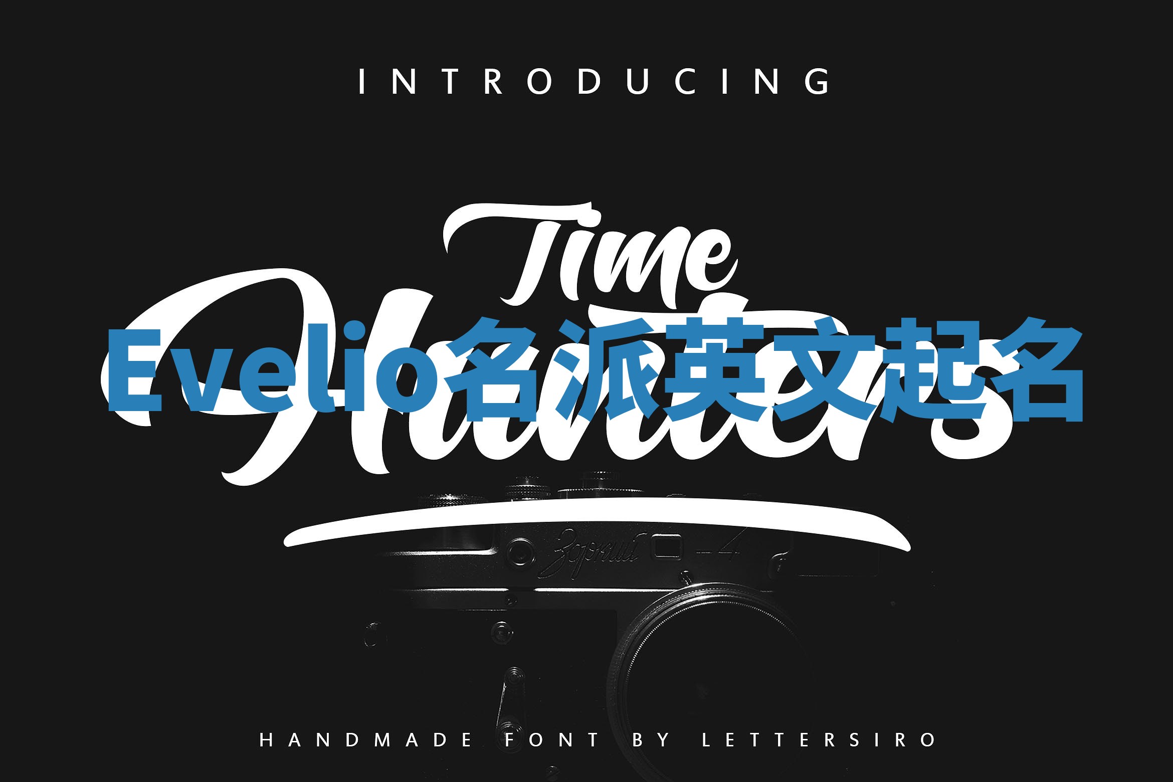 Evelio名派英文起名