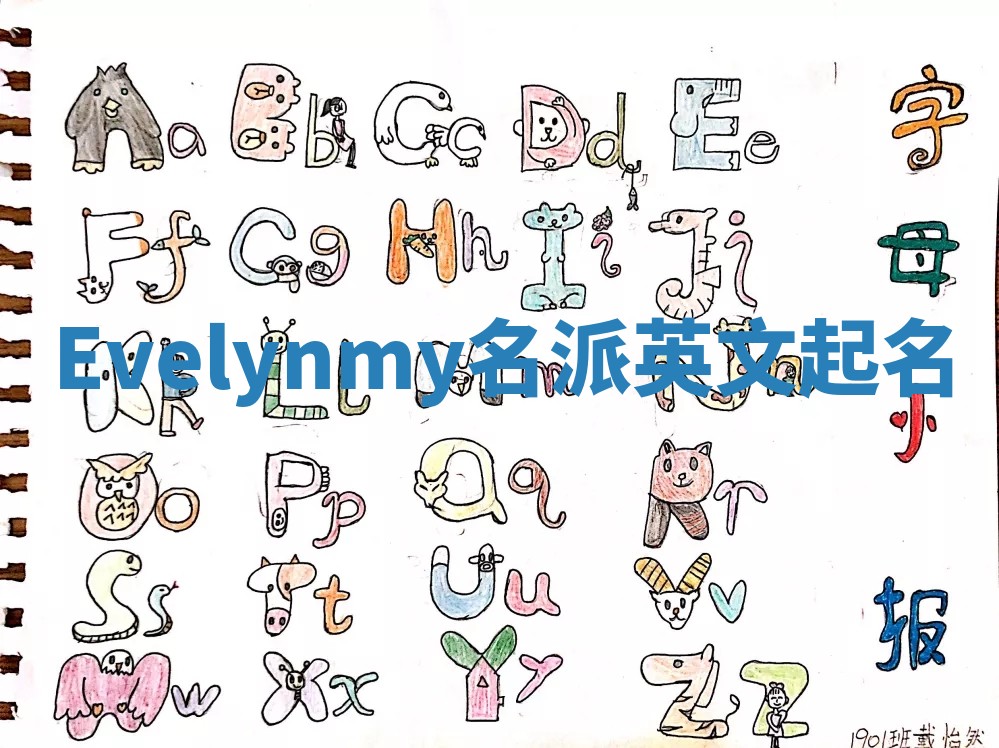 Evelynmy名派英文起名