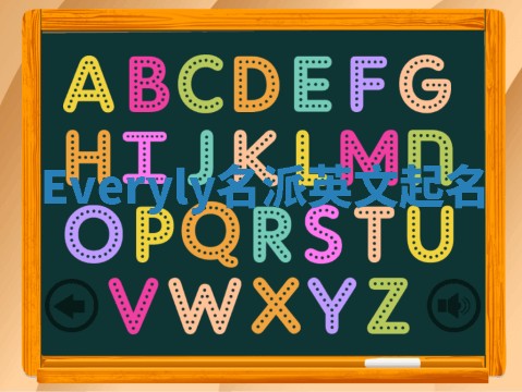 Everyly名派英文起名