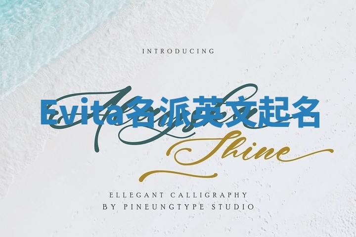 Evita名派英文起名