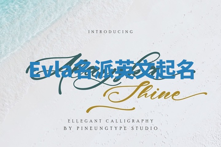 Evla名派英文起名