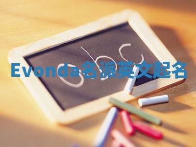 Evonda名派英文起名
