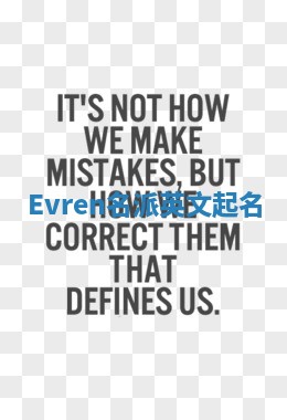 Evren名派英文起名