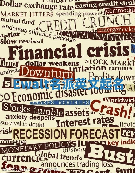 Ewalt名派英文起名