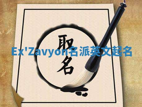 Ex'Zavyon名派英文起名