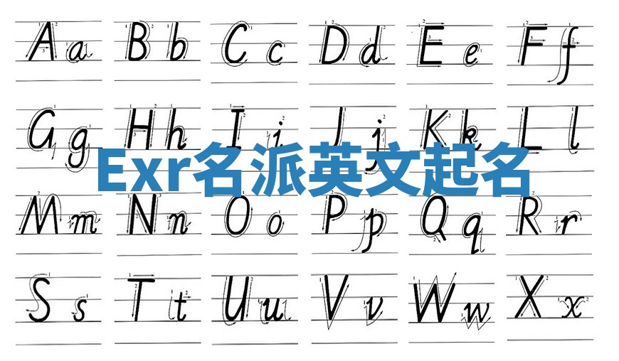 Exr名派英文起名