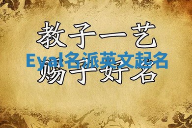 Eyal名派英文起名