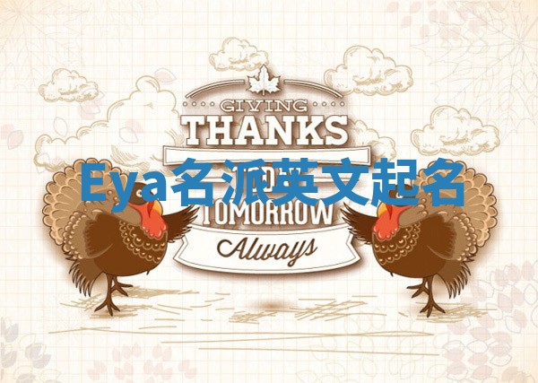 Eya名派英文起名