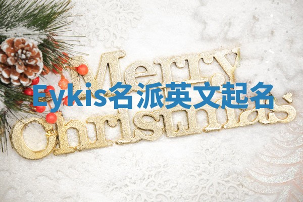 Eykis名派英文起名