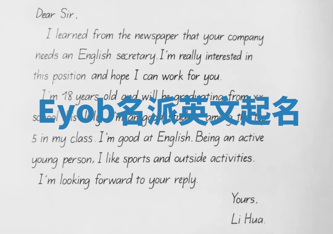 Eyob名派英文起名