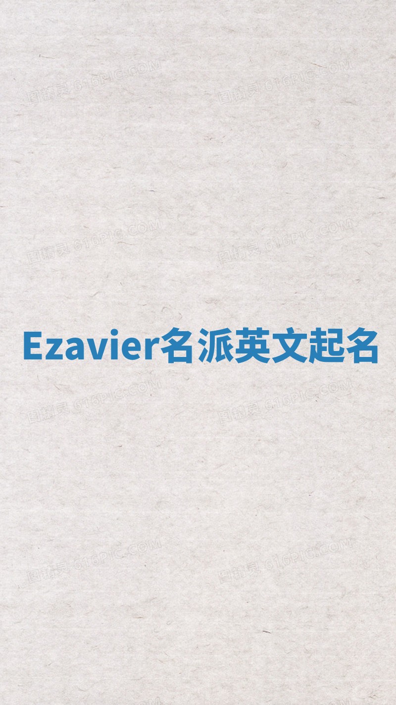 Ezavier名派英文起名
