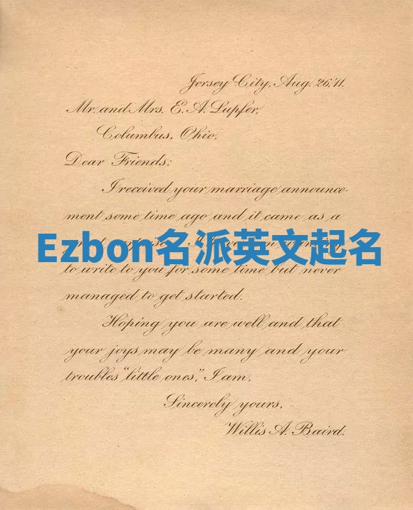 Ezbon名派英文起名