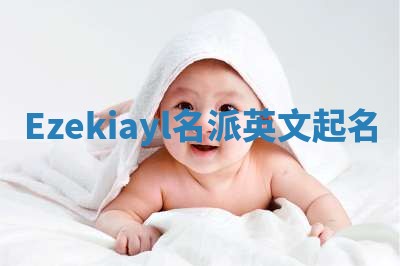 Ezekiayl名派英文起名