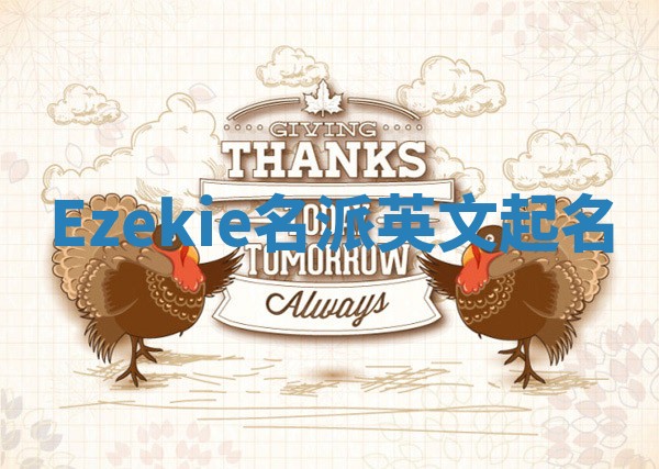Ezekie名派英文起名