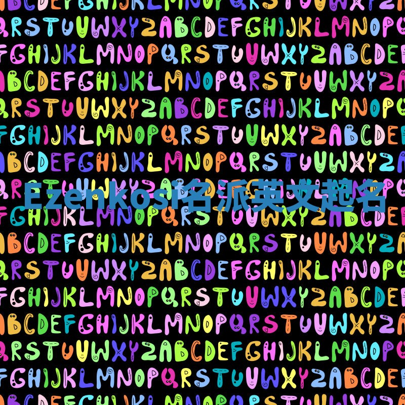 Ezenkosi名派英文起名