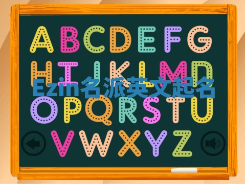 Ezin名派英文起名