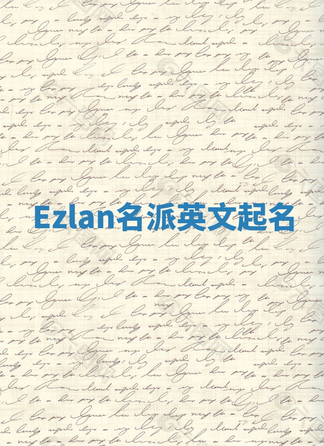 Ezlan名派英文起名
