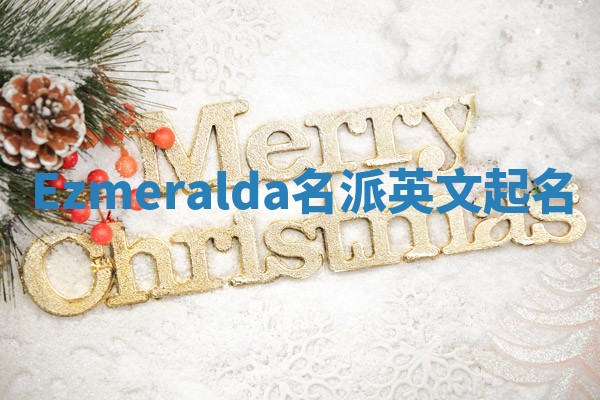 Ezmeralda名派英文起名