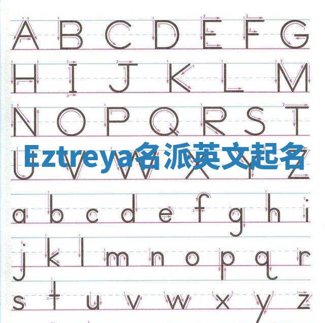 Eztreya名派英文起名