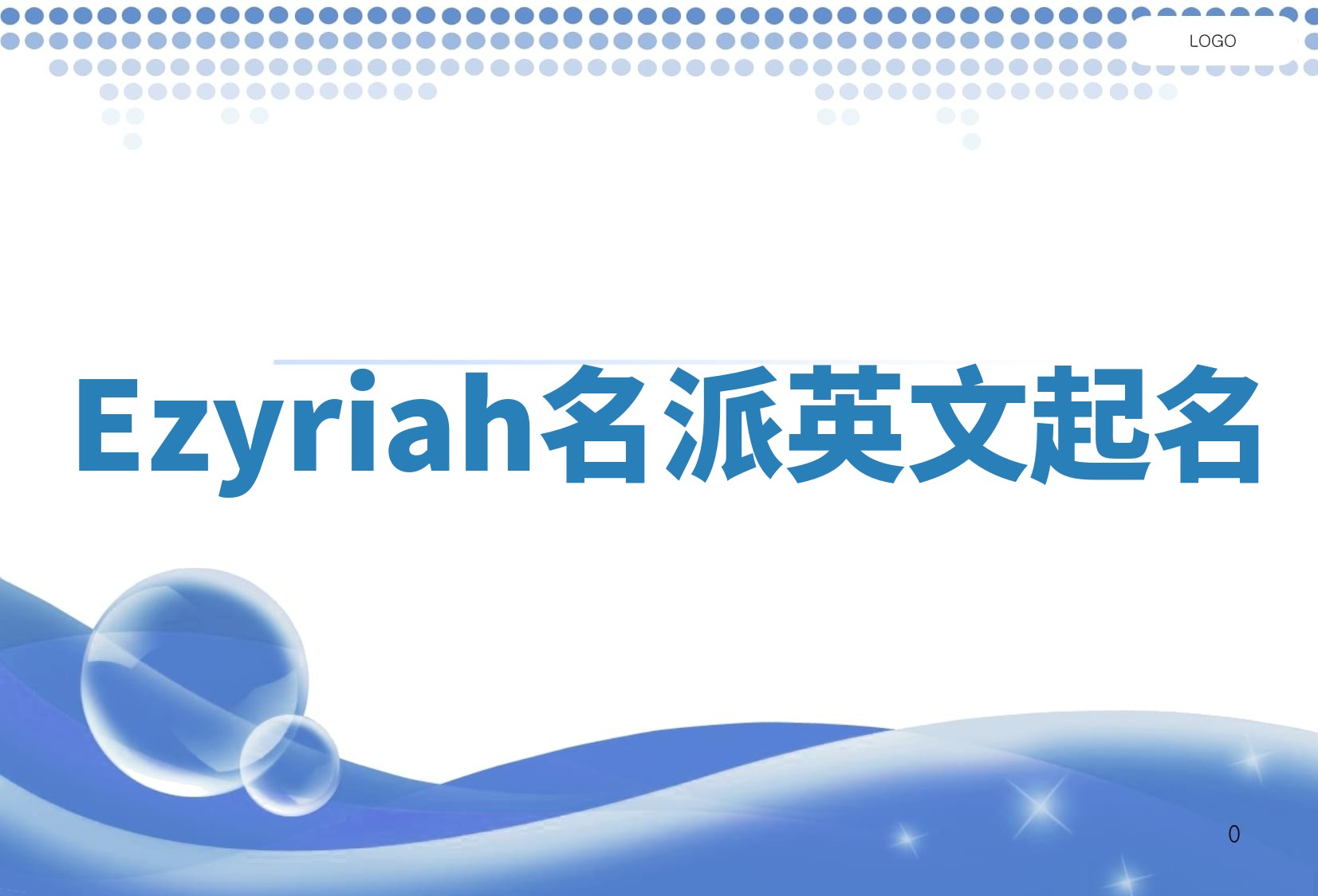 Ezyriah名派英文起名