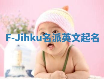 F-Jihku名派英文起名
