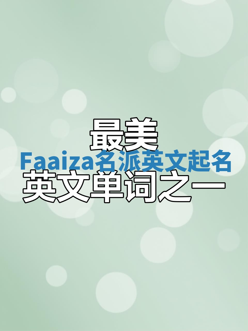 Faaiza名派英文起名