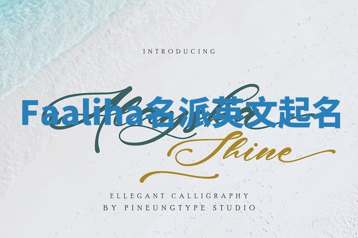 Faaliha名派英文起名