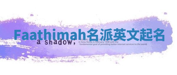 Faathimah名派英文起名
