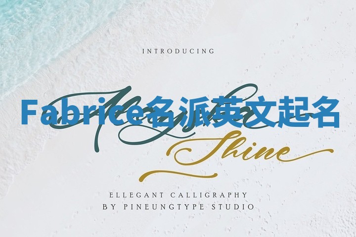 Fabrice名派英文起名