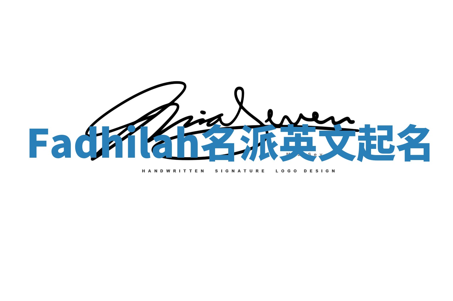 Fadhilah名派英文起名