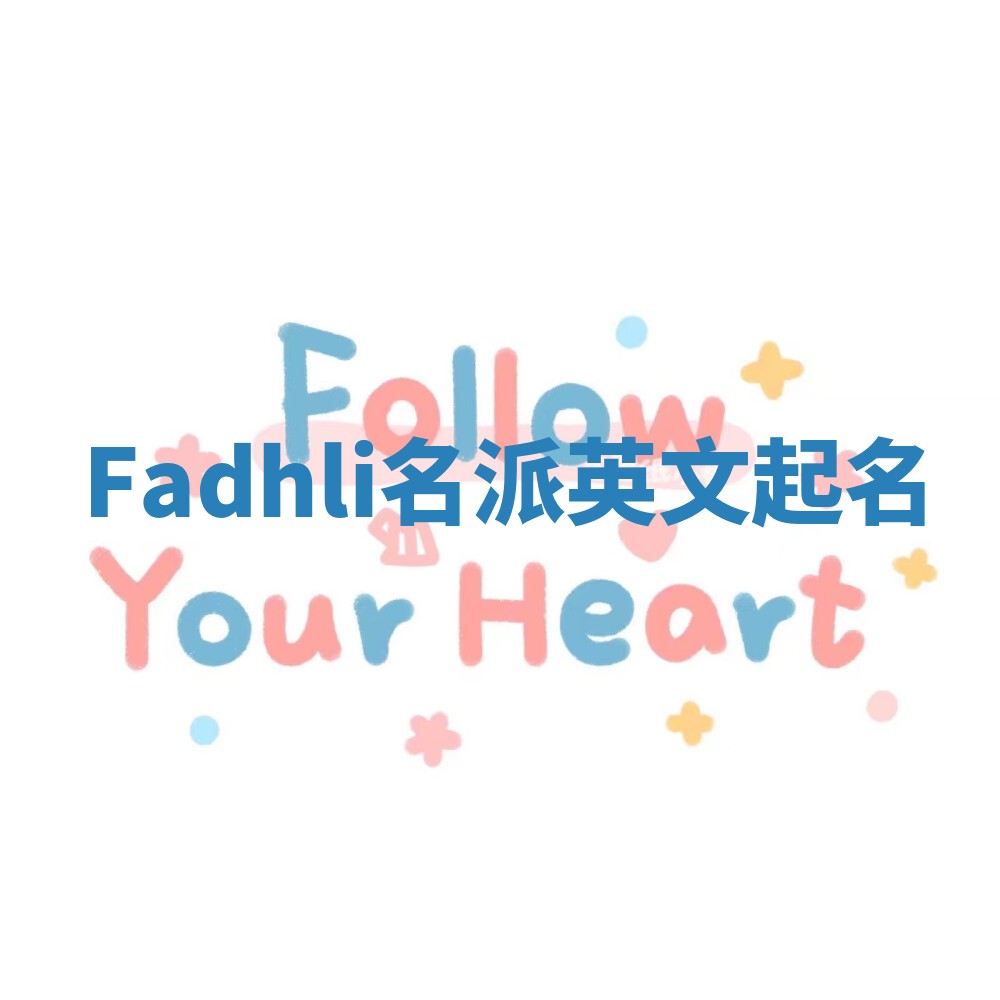 Fadhli名派英文起名