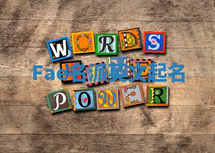 Fae名派英文起名