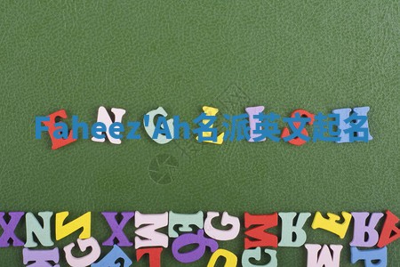 Faheez'Ah名派英文起名