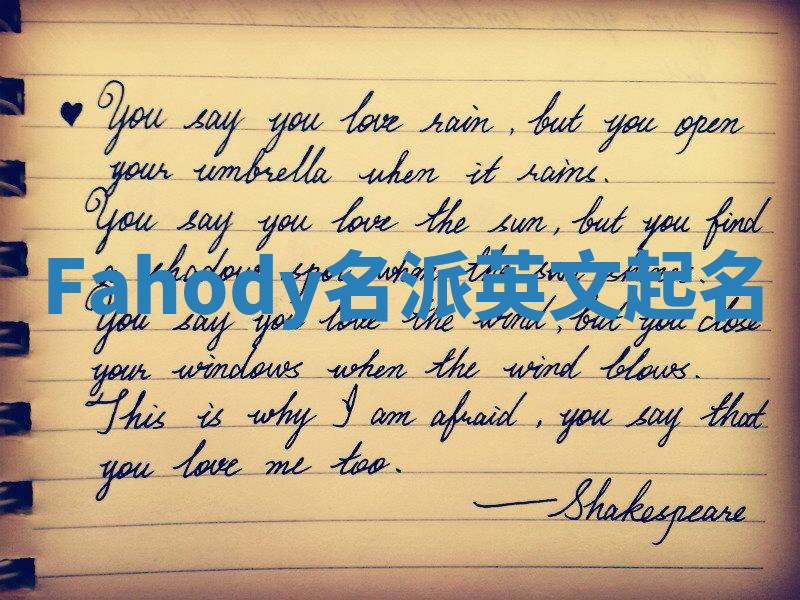 Fahody名派英文起名