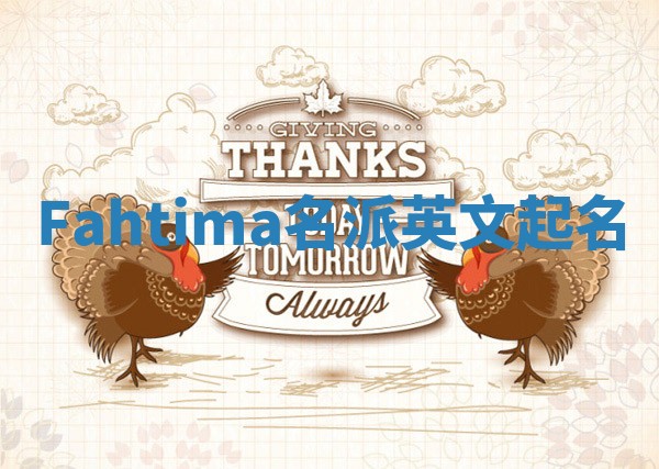 Fahtima名派英文起名