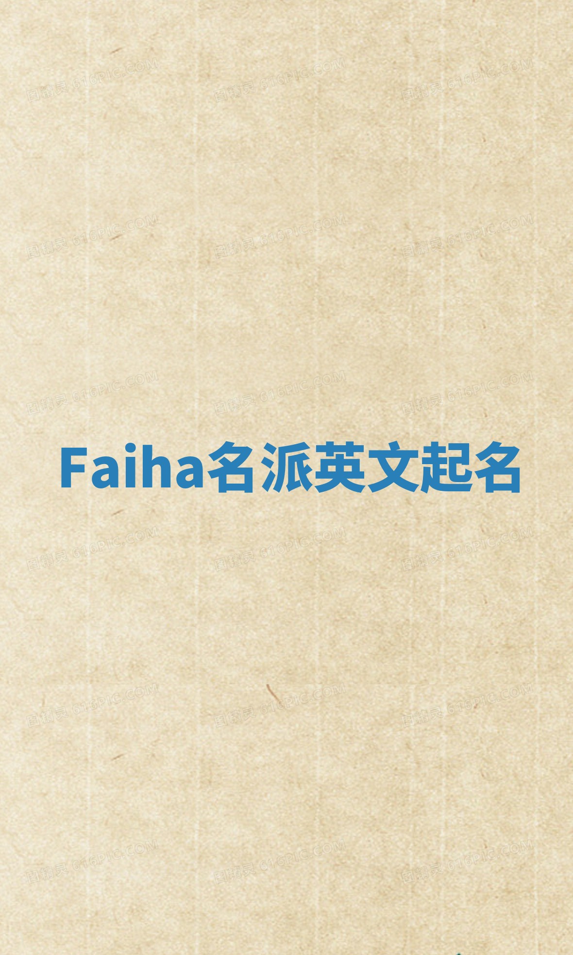 Faiha名派英文起名