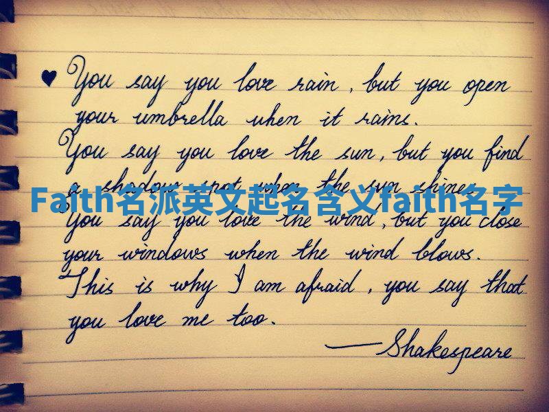 Faith名派英文起名含义_faith 名字