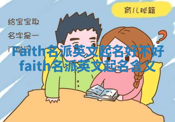 Faith名派英文起名好不好_faith名派英文起名含义