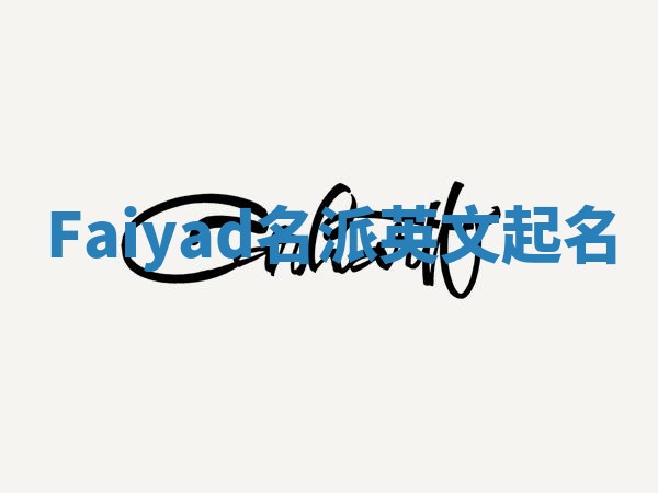 Faiyad名派英文起名