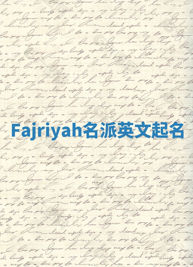 Fajriyah名派英文起名